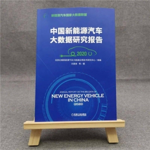 【新书推荐】中国新能源汽车大数据研究报告（2020）