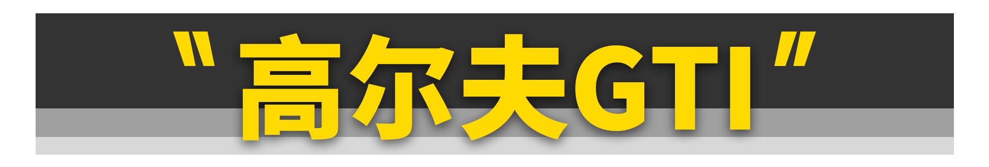 这11款好车，再不买就没了