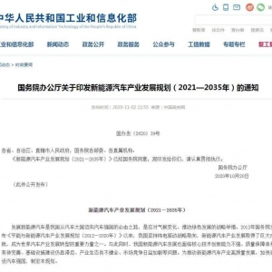 【重磅】国务院印发最新《新能源汽车产业发展规划（2021 ...