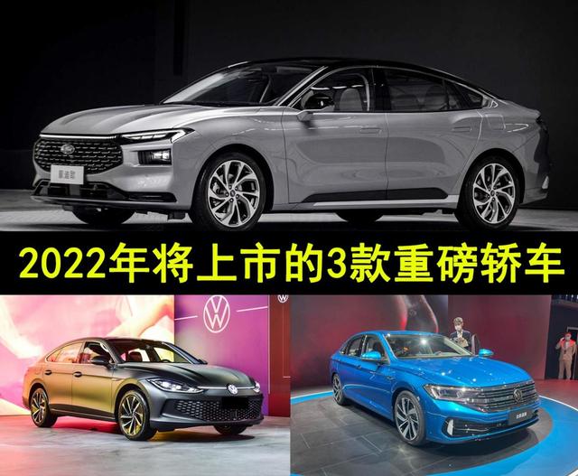 全新凌渡L、全新蒙迪欧领衔，盘点2022年最值得入手的3款重磅轿车