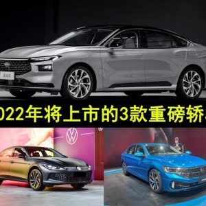 全新凌渡L、全新蒙迪欧领衔，盘点2022年最值得入手的3款重磅轿车