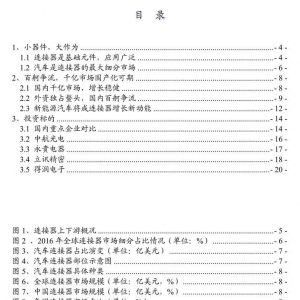 新能源专题之连接器--小器件、大作为