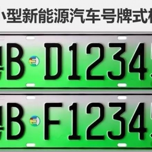 新能源汽车专属车牌有没有必要?