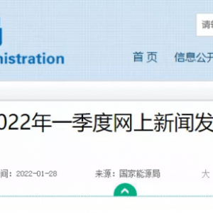 国家能源局：截至2021年底我国抽水蓄能装机36GW！