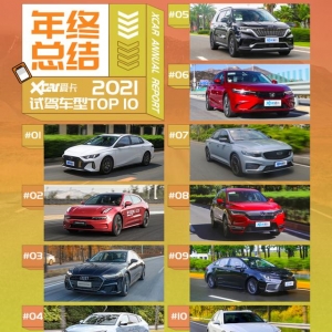 年度试驾车型TOP10第二弹 每一款都想入手