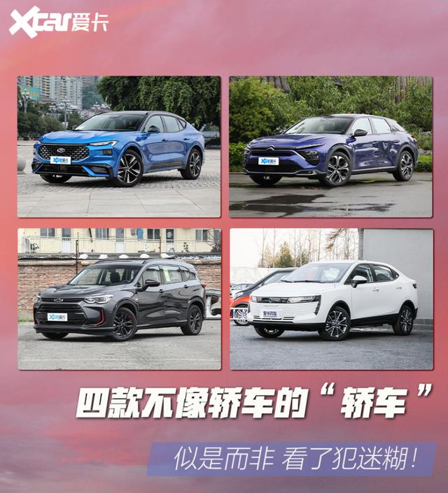 这四款“轿车”颠覆你的认知