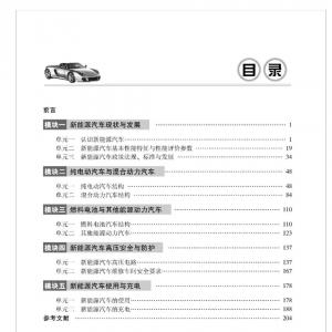 《新能源汽车认知与应用》——立体化配套新能源最新教材