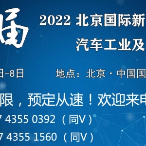 充电桩展会|2022第十二届北京国际新能源智能网联汽车工业 ... ...