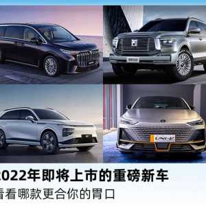 2022年即将上市的重磅新车，看看哪款更合你的胃口