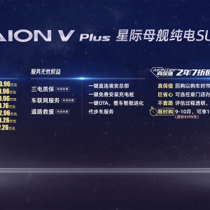 “星际母舰纯电SUV”AION V Plus上市，17.26万元起售