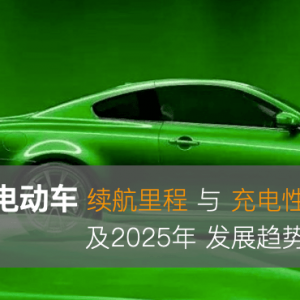 新能源电动车续航里程与充电性能分析 及 发展趋势展望！