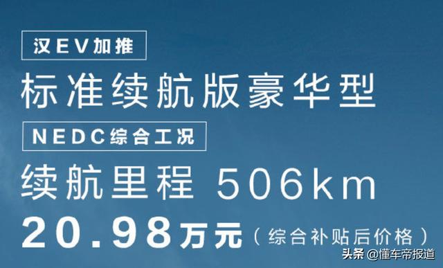 新车｜比亚迪汉EV推全新入门车型，续航506公里，9月可交付