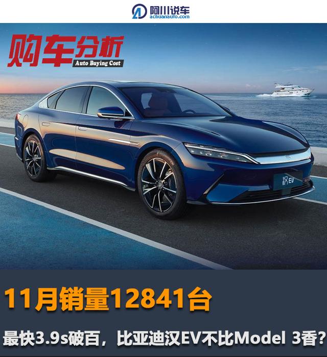 11月销量12841台，最快3.9s破百，比亚迪汉EV不比Model 3香？