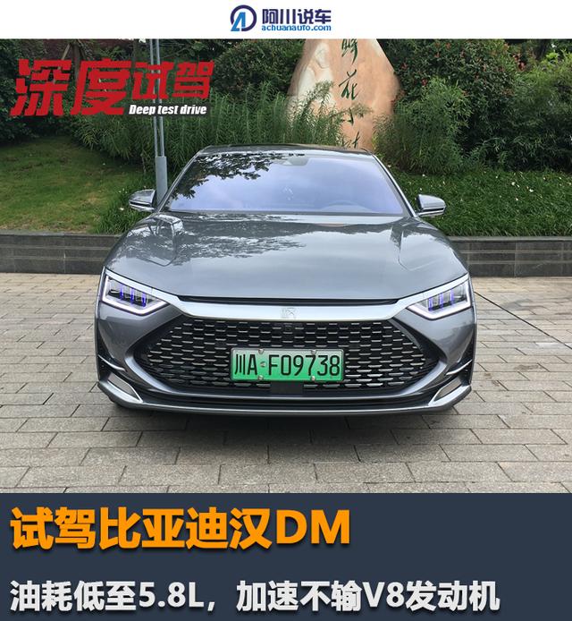 试驾比亚迪汉DM，油耗低至5.8L，加速不输V8发动机