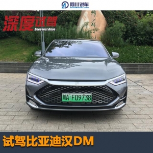 试驾比亚迪汉DM，油耗低至5.8L，加速不输V8发动机