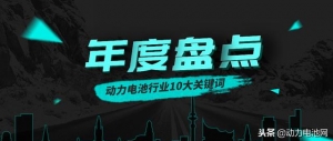 年度盘点丨2018年度动力电池行业的10大关键词有哪些？