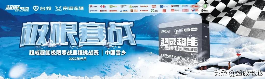 超威超能中国雪乡极限寒战：零下30°C续航98.3km，百万粉丝爆赞