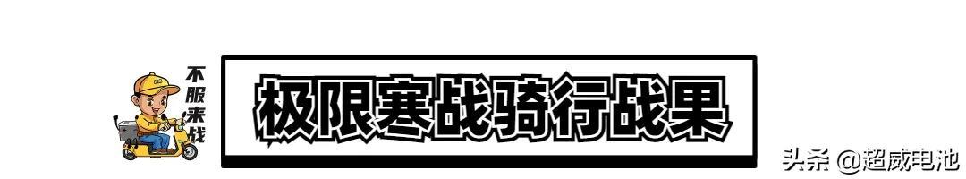 超威超能中国雪乡极限寒战：零下30°C续航98.3km，百万粉丝爆赞