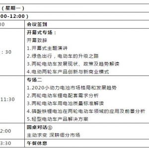 2020第六届中国动力电池大会：聚焦小动力大市场 共赢产业新征程