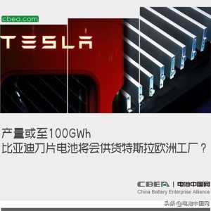 产量或至100GWh，比亚迪刀片电池将会供货特斯拉欧洲工厂？