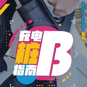 充电“桩B”指南｜为什么有的充电桩跟我的车不匹配？