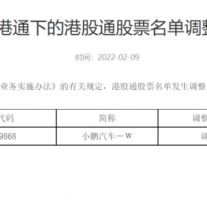 小鹏汽车正式纳入港股通，为首个进入港股通的造车新势力