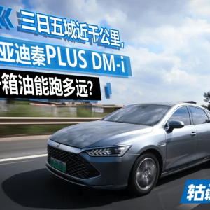 比亚迪秦PLUS DM-i一箱油能跑多远？实测油耗5.0L，油价 ...