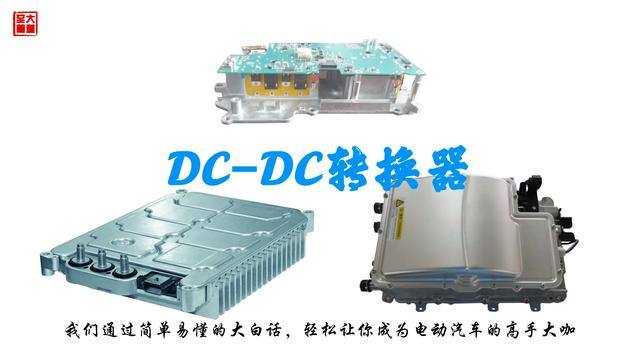 电动汽车上才有的东东-DCDC转换器