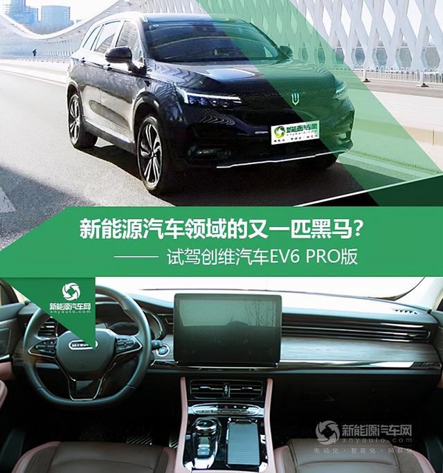 新能源汽车领域的又一匹黑马？试驾创维汽车EV6 PRO版