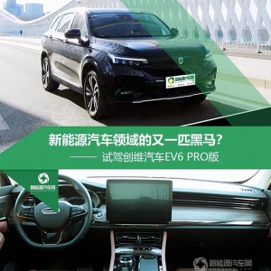 新能源汽车领域的又一匹黑马？试驾创维汽车EV6 PRO版