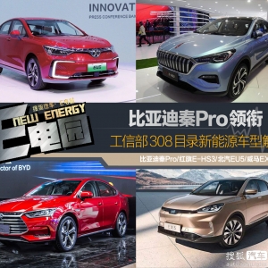 比亚迪秦Pro领衔 工信部308目录新能源车型解读