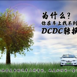 为什么你在电动车上找不到DCDC转换器