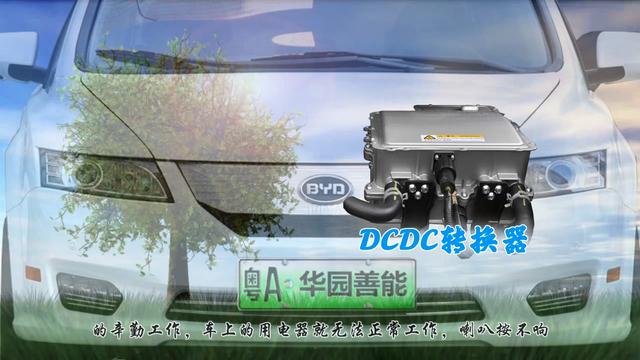 为什么你在电动车上找不到DCDC转换器