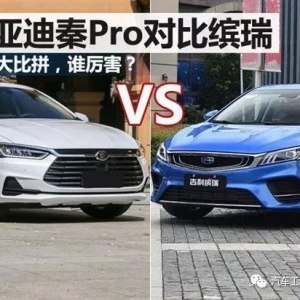 不比不知道 差距这么大 比亚迪秦Pro对比缤瑞