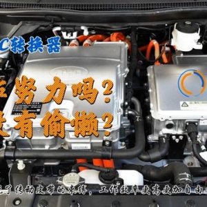 电动汽车DCDC转换器工作努力吗？有没有偷懒？