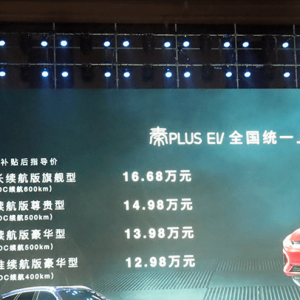 比亚迪秦PLUS EV补贴后售12.98万起，选哪款最值？