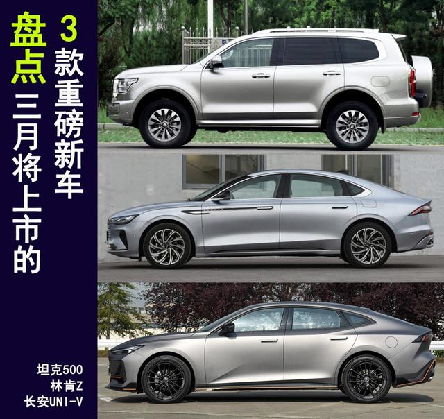 3月有哪些重磅上市新车？这3款强烈建议你关注，坦克500领衔