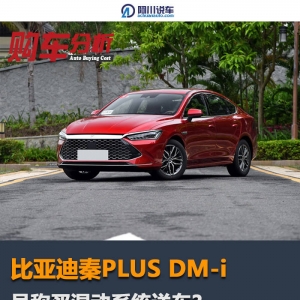 比亚迪秦PLUS DM-i：买混动系统送车？有点合资车的节奏了 ...