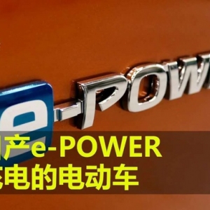 体验日产e-POWER——不用充电的电动车