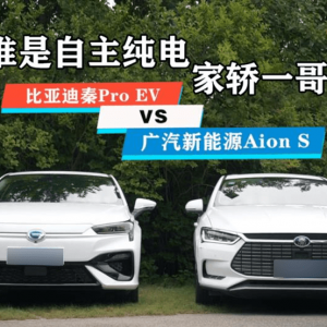 比亚迪秦Pro EV与广汽Aion S：谁是纯电家用车最优选