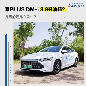 比亚迪秦PLUS DM-i百公里油耗3.8L是吹牛吗？