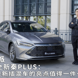 实拍全新秦PLUS：这部全新插混车的亮点值得一件一件说 ...