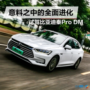 意料之中的全面进化 试驾比亚迪秦Pro DM