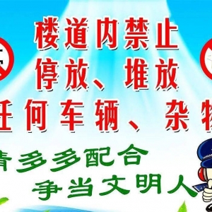 关于禁止楼道堆放杂物、停放电动车充电的温馨提示