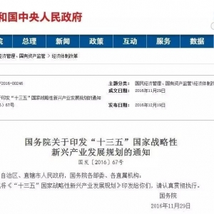 【重磅】国务院发布“十三五”产业规划，要求大幅提升新能源 ... ...