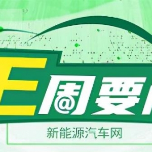 E周要闻｜比亚迪透露高端规划 蔚来ET7预生产下线