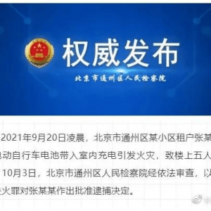 北京电动车充电爆炸车主被批捕，锂电爆炸频发？租电更安全 ... ...