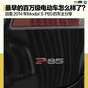 最早的百万级电动车怎么样了？ 且看2014年Model S P85的 ...