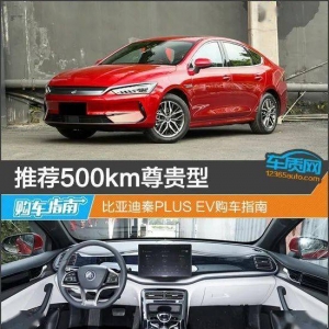 推荐500km尊贵型 比亚迪秦PLUS EV购车指南