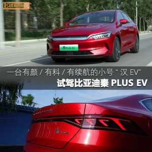 试驾比亚迪秦PLUS EV 一台有颜/有料/有续航的小号汉EV